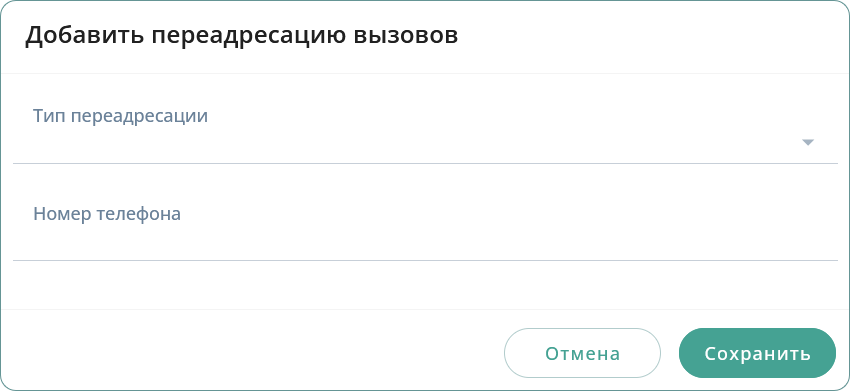Добавить переадресацию вызовов