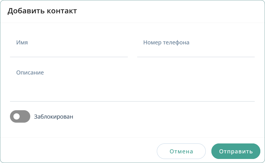 Добавить контакт