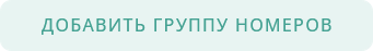 Добавить группу номеров
