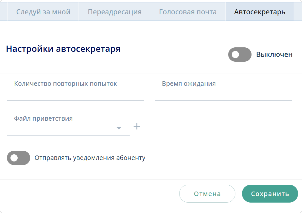 Сервис Автосекретарь для абонента