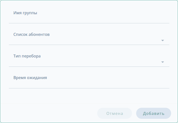 Создание новой группы вызова