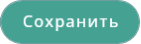 Сохранить