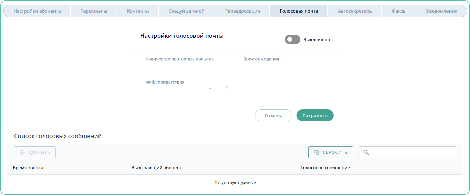 Голосовая почта абонента