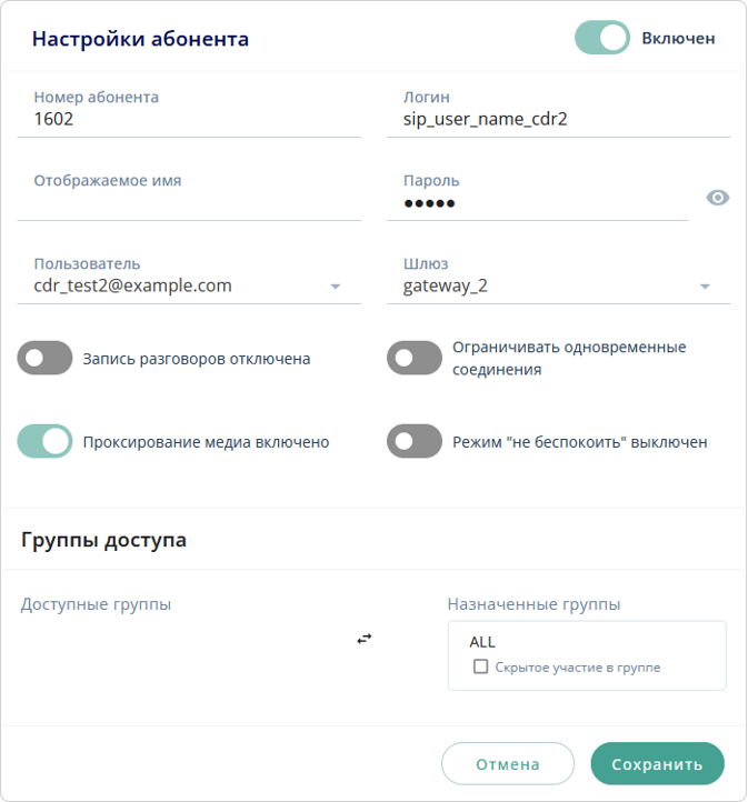 Настройки абонента