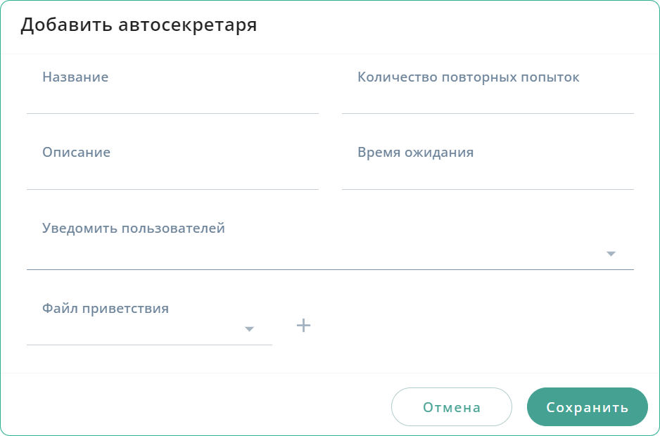 Добавить автосекретаря
