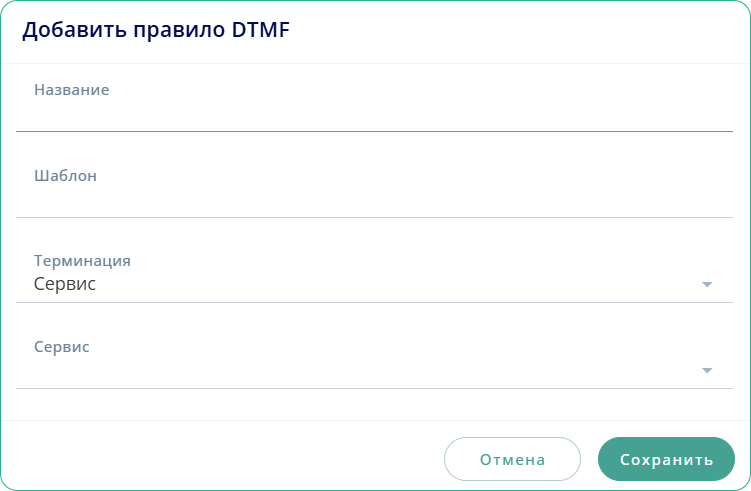 Добавить правило DTMF