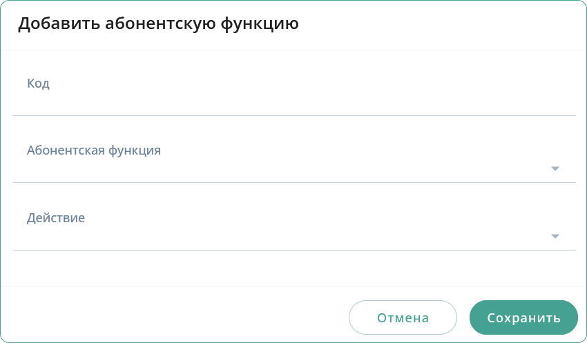 Добавить абонентскую функцию