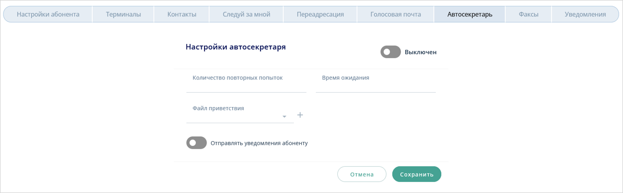 Сервис Автосекретарь для абонента