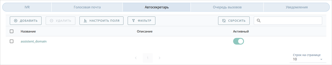 Сервис Автосекретарь для домена