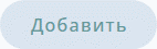 Добавить