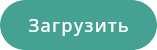 Загрузить