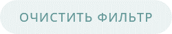 Очистить фильтр