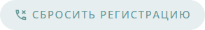 Сбросить регистрацию