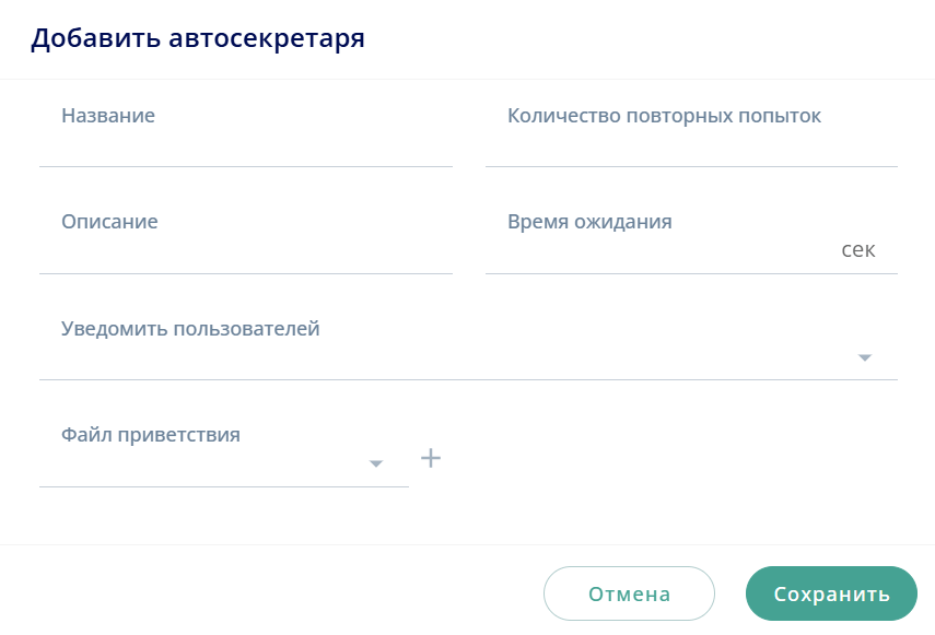 Добавить автосекретаря