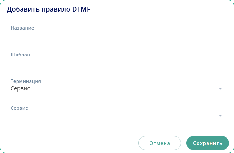 Добавить правило DTMF