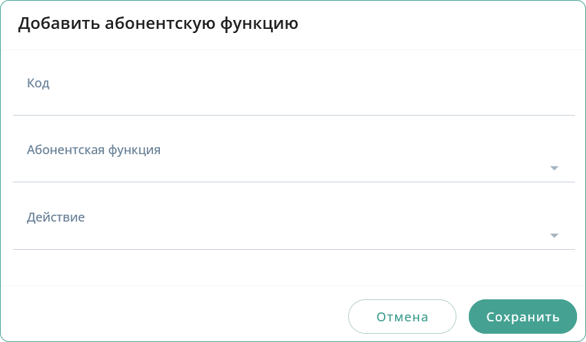 Добавить абонентскую функцию