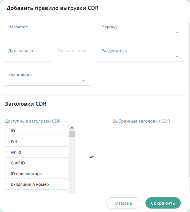 Добавить правило выгрузки CDR