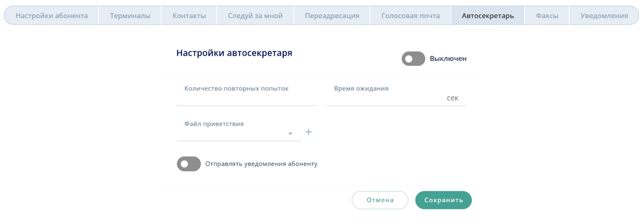 Сервис Автосекретарь для абонента