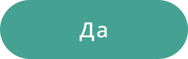 Кнопка Да
