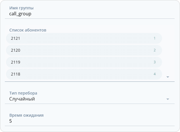 Новая группа вызова