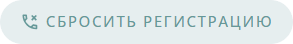 Сбросить регистрацию