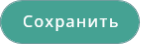 Сохранить