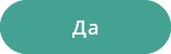 Кнопка Да