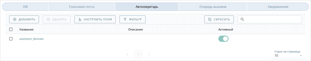 Сервис Автосекретарь для домена