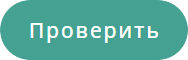 Кнопка Проверить