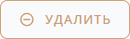 Кнопка Удалить