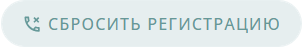 Сбросить регистрацию