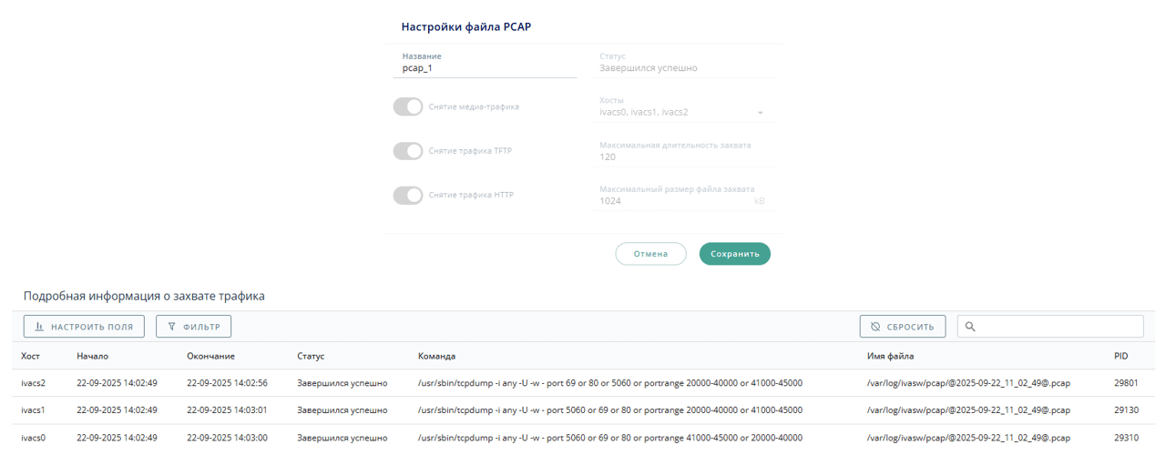 Настройки файла PCAP