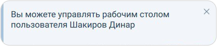 Оповещение о возможности удалённого управления