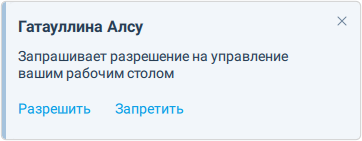 Запрос на удалённый доступ