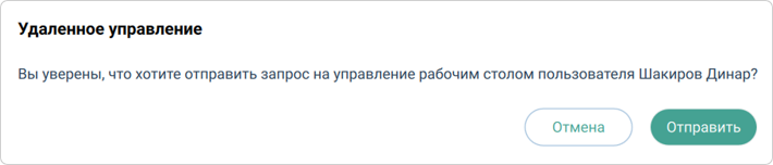 Запрос на удалённое управление