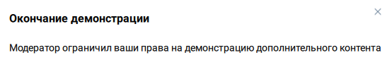 Уведомление об ограничении прав на трансляцию