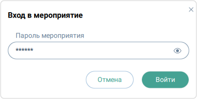 Вход в мероприятие с установленным паролем