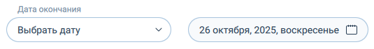 Выбор даты окончания