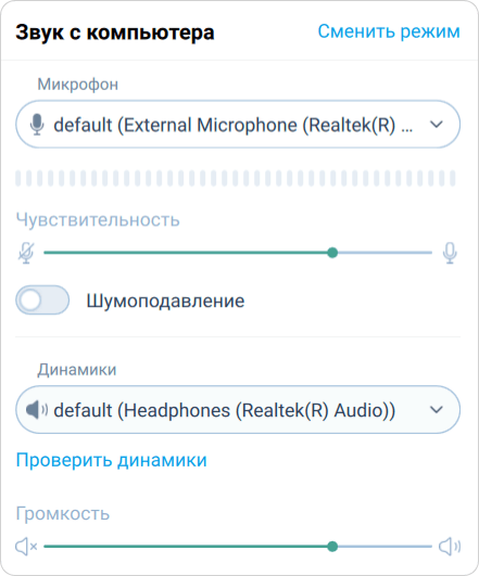 Настройка микрофона