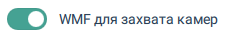 Включение WMF для захвата камер