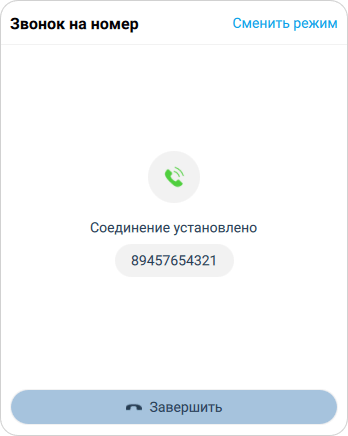 Успешный дозвон