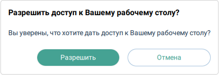 Разрешить доступ для пользователя