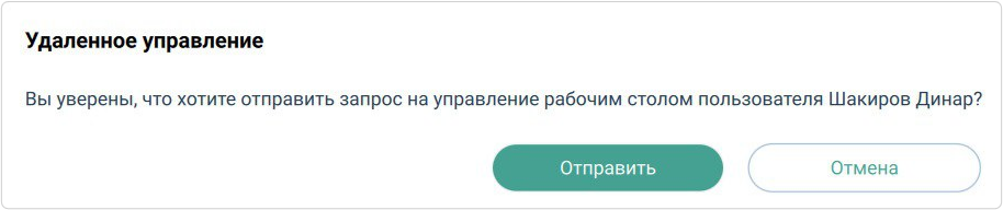 Запрос на удалённое управление