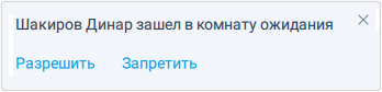 Оповещение о входе неприглашённого пользователя