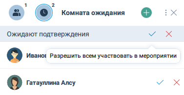 Разрешение входа всем пользователям из Комнаты ожидания