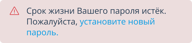 Системное сообщение о сроке жизни пароля