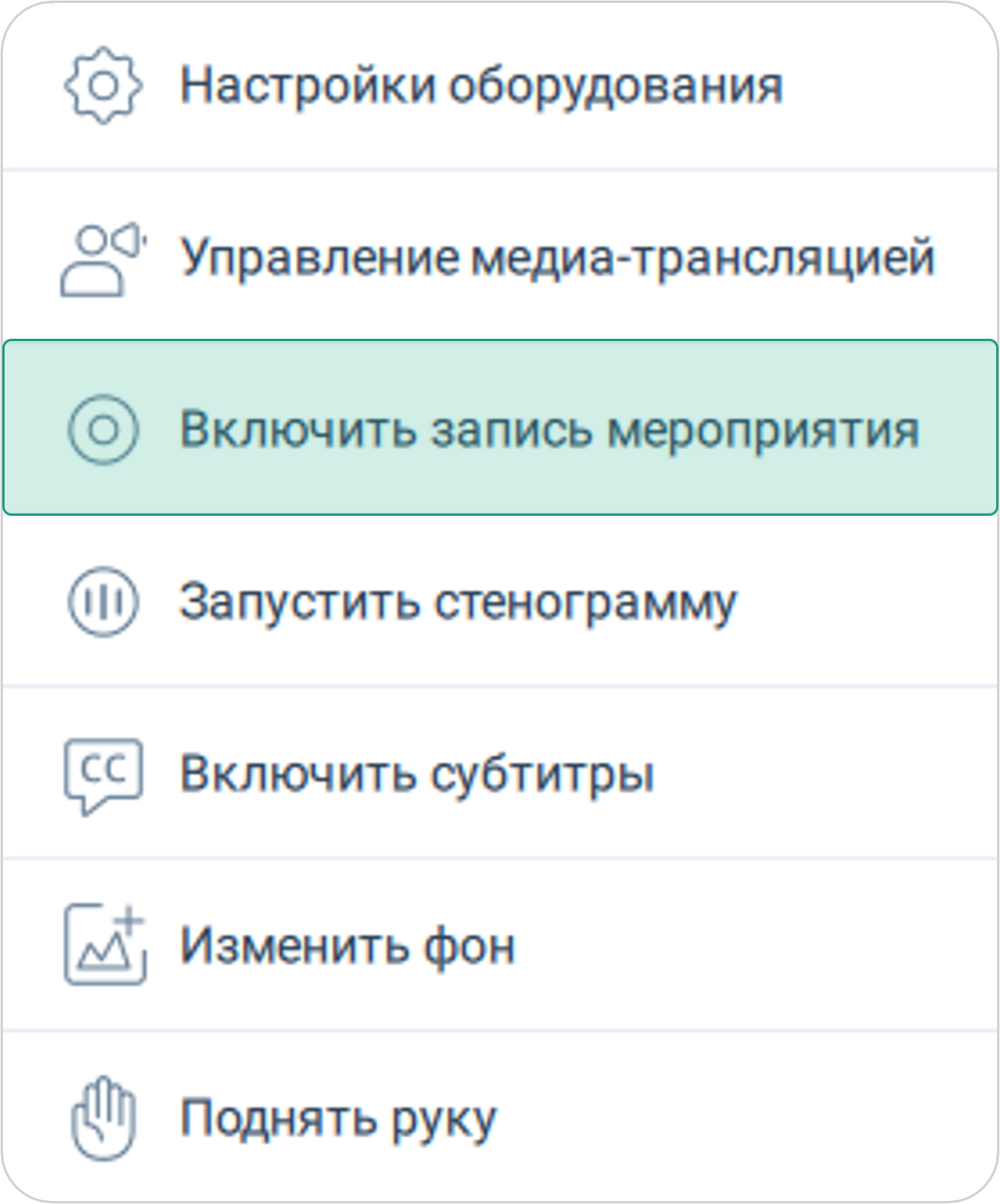 Запись мероприятия