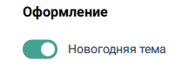 Новогодняя тема