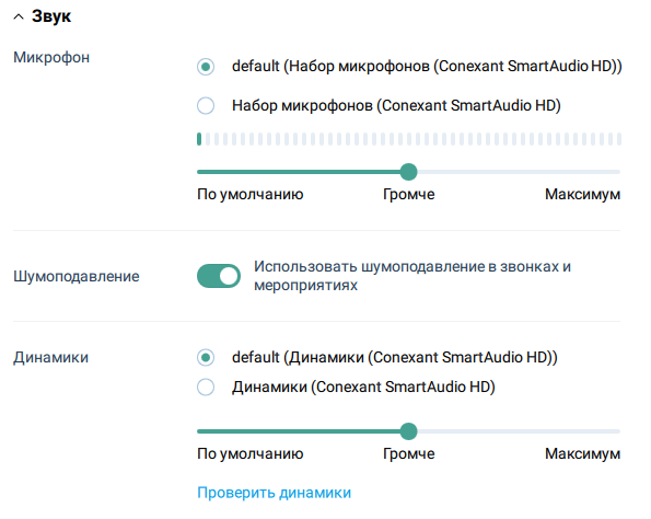 Настройка звука