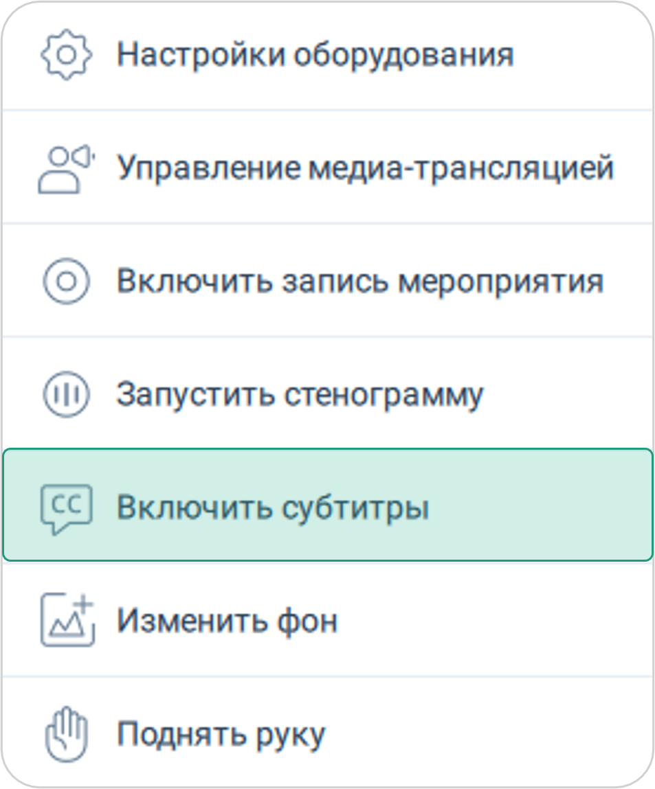 Включить субтитры